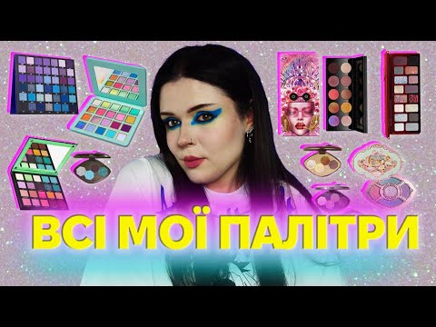 Видео: ВСІ МОЇ ПАЛІТРИ. РОЗХЛАМЛЕННЯ (PAT MCGRATH, COSMIC BRUSHES, GIRLCULT, FLOWER KNOWS, BEAUTYBAY)