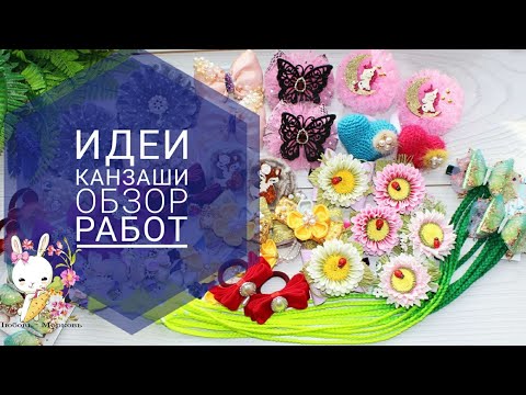 Видео: #ИДЕИ_КАНЗАШИ 11 🎀 50 модели 🎀 Обзор работ Любовь морковь канзаши / #KANZASHI_IDEAS 11