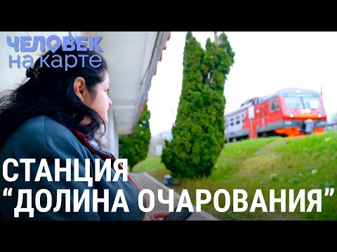 Видео: Долина очарования Светланы | ЧЕЛОВЕК НА КАРТЕ