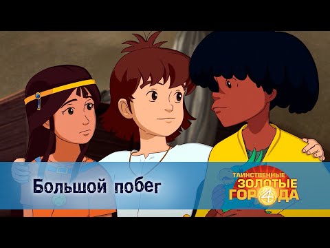 Видео: Таинственные золотые города. Сезон 4 - Эпизод 4.Большой побег - Мультфильм