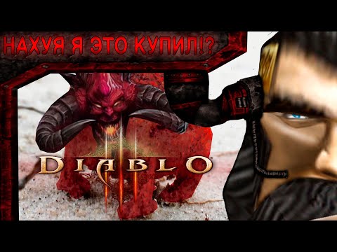 Видео: НАХ*Я Я ЭТО КУПИЛ!?!?!?(Diablo 3)
