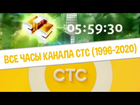 Видео: Все часы канала СТС (1996-2020) | TVOLD