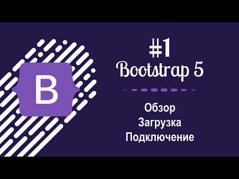 Видео: #1 Уроки по Bootstrap 5 - Обзор, загрузка и подключение