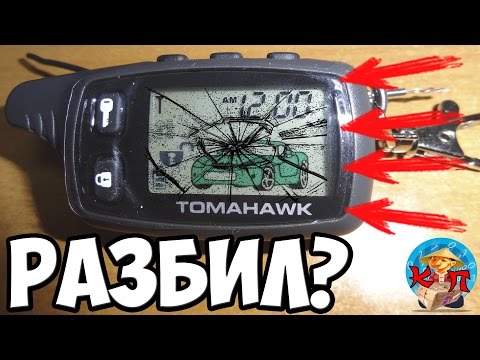 Видео: ✅ РАЗБИЛ БРЕЛОК СИГНАЛИЗАЦИИ? - НЕ БЕДА! НАГЛЯДНЫЙ ПРИМЕР РЕМОНТА TOMAHAWK TW 9010