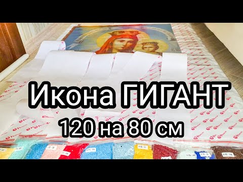 Видео: Гигантская алмазная вышивка. ИКОНА 120 на 80 см. Заказ с Aliexpress. ГИГАНТОМАНИЯ