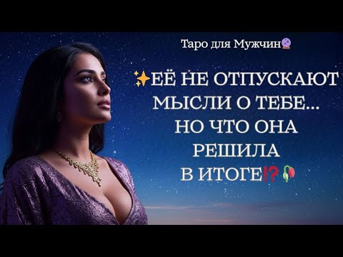 Видео: 🔥ОНА ВСЁ РЕШИЛА НАСЧЁТ ТЕБЯ❤️‍🔥 ЧТО БУДЕТ ТЕПЕРЬ⁉️ таро для мужчин 