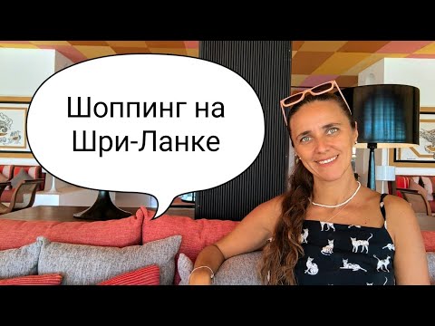 Видео: Шоппинг на Шри -Ланке.