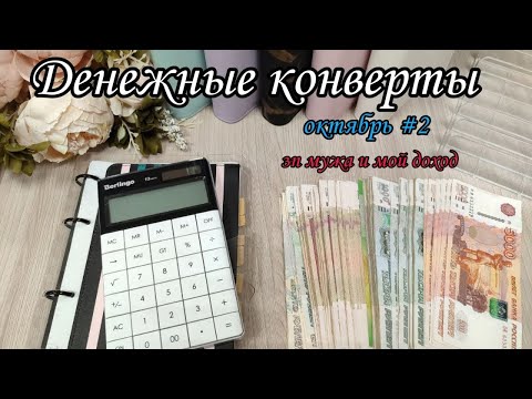 Видео: #74 Распределение бюджета ❄Октябрь ❄🍁 система конвертов 🍂 семейный бюджет