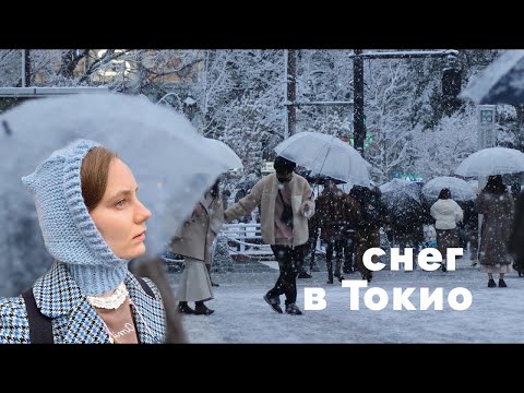 Видео: Бывает ли в Токио снег? // Хараджюку + связала балаклаву