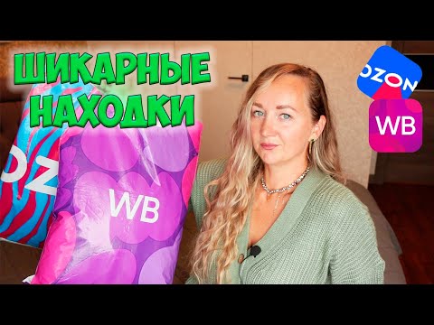 Видео: ШИКАРНЫЕ НАХОДКИ WILDBERRIES и ОЗОН 💜 Большая распаковка ✔️ ОДЕЖДА / ТЕХНИКА / ТОВАРЫ ДЛЯ ДОМА