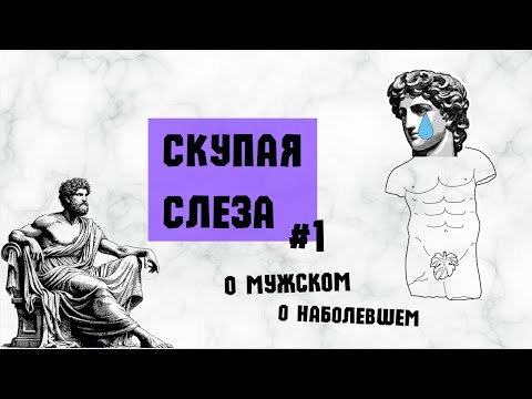 Видео: Скупая слеза - Начало