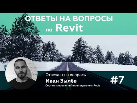 Видео: Ответы на вопросы по Revit. Создание семейства стремянки