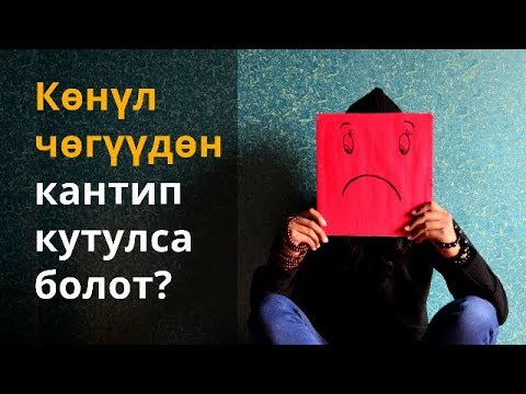 Видео: Көнүл чөгүүдөн кантип кутулса болот?