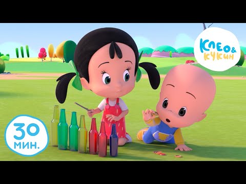 Видео: 💥 Клео и Кукин 🏁🚘ГОНКА🚘🏁 30 минут 🕜 Лучшие мультики для детей 👶 Cleo y Cuquin