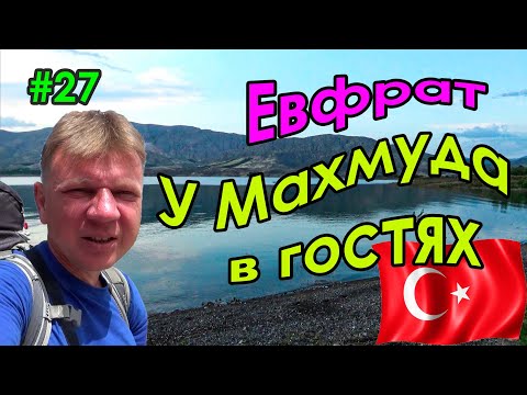 Видео: #27 Турция | Целый день кормят Пиде | Бингёль | Ночую у гостеприимного Махмуда | Автостоп