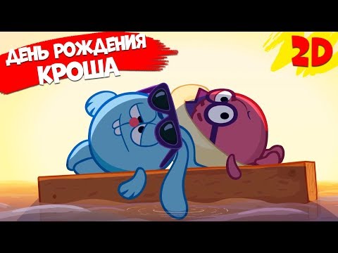 Видео: День рождения Кроша! Сборник серий | Смешарики 2D