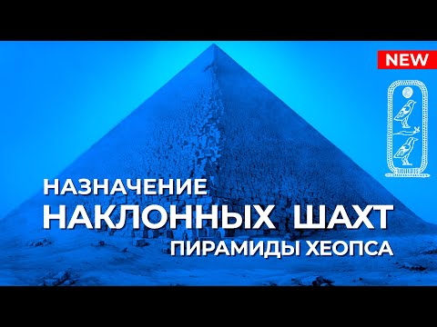 Видео: Секреты Великих пирамид. Назначение наклонных каналов пирамиды Хеопса