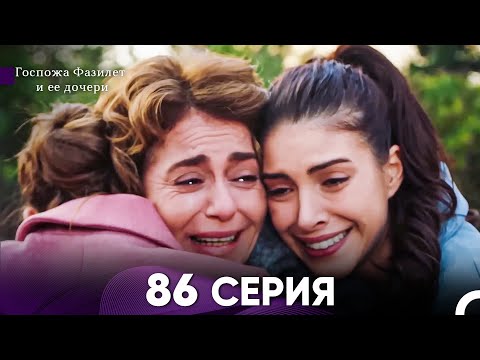 Видео: Госпожа Фазилет и её дочери 86 Серия (Русская озвучка)