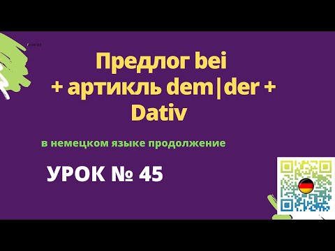 Видео: Предлог bei + артикль dem|der + Dativ в немецком языке продолжение