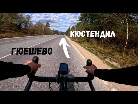 Видео: От Гюешево до Кюстендил