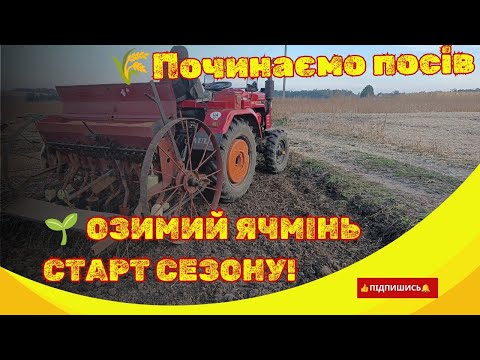 Видео: Сівба озимого ячменю: налаштування сівалки та висів сортів 'Дев'ятий Вал' та 'Аспен'
