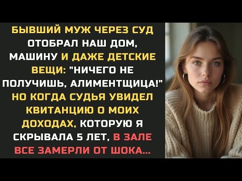 Видео: Бывший муж через суд ОТОБРАЛ наш дом, машину и ДАЖЕ ДЕТСКИЕ ВЕЩИ： ＂Ничего не получишь, алиментщица!＂