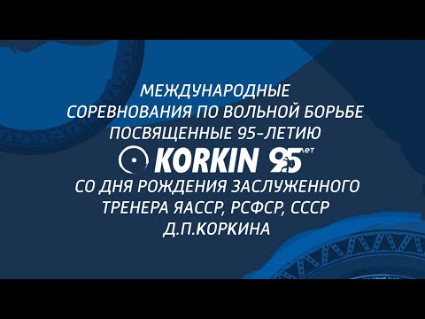 Видео: Международные соревнования по вольной борьбе, посвященные 95-летию Д.П. Коркина (07.09.23 - день)