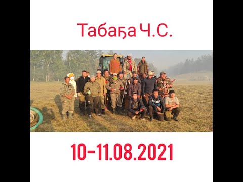 Видео: Пожары в Якутии. Ч.С. Табага . 10-11. 08.2021г.  Мэҥэ - Ханаласка волонтерскай хамсааьын.