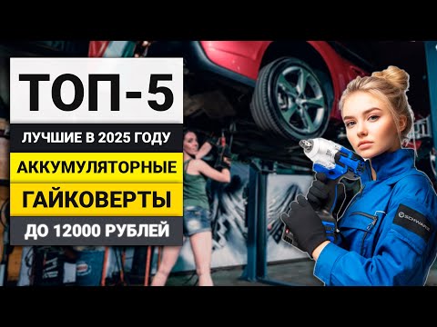 Видео: Лучшие бесщеточные аккумуляторные гайковерты до 12000 рублей | ТОП-5 в 2025 году