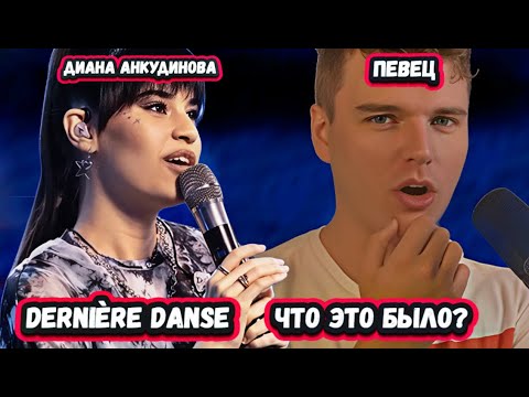 Видео: ОНА ЛУЧШАЯ В МИРЕ ! Первая Реакция Канадского певца на Диану Анкудинову Dernière danse