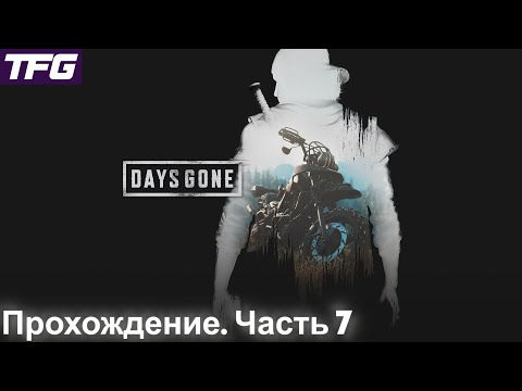 Видео: Прохождение Days Gone - Часть 7