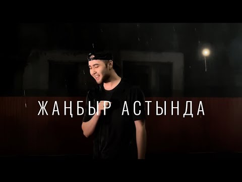 Видео: Асхат Амангелді - Жаңбыр астында