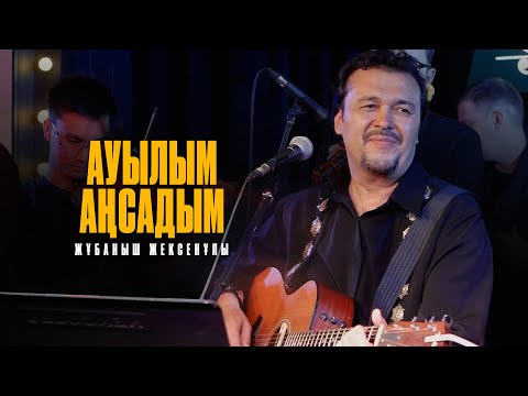 Видео: Жұбаныш Жексенұлы - Ауылым аңсадым | LIVE