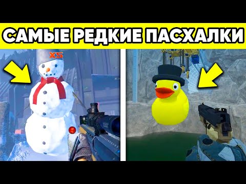 Видео: 10 СЕКРЕТНЫХ ПАСХАЛОК WARFACE !