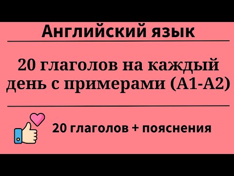 Видео: 20 глаголов на каждый день с примерами. Уровни А1- А2. Простой английский.