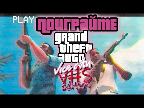 Видео: ПОИГРАЙТЕ : GTA VICE CITY VHS EDITION