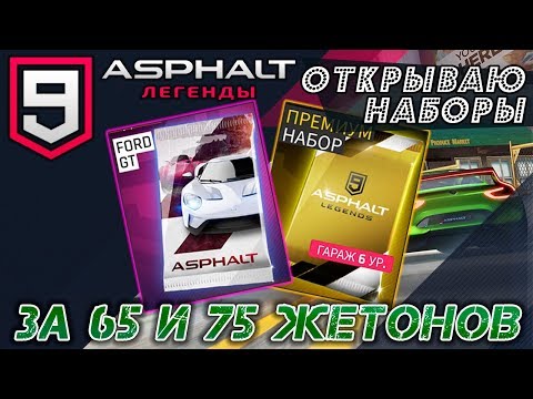 Видео: Asphalt 9: Legends - Открываем Премиум наборы (ios) #10