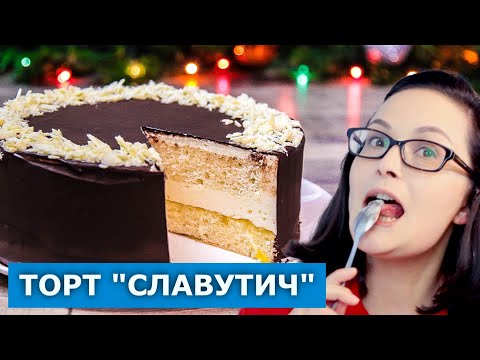 Видео: Вкуснее, чем "Птичье молоко". Торт "Славутич". Проверка рецепта с YouTube