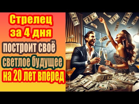 Видео: Стрельцу дается 4 дня в 2024, чтобы построить светлое будущее на 20 лет до 2044 года