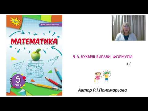 Видео: Буквені вирази. Формули ч2