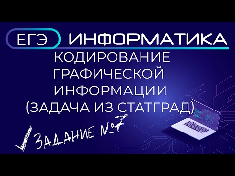 Видео: Кодирование графической информации (задача из статград)