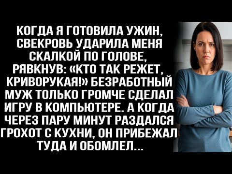 Видео: «Скалка свекрови: как один удар изменил мою жизнь»