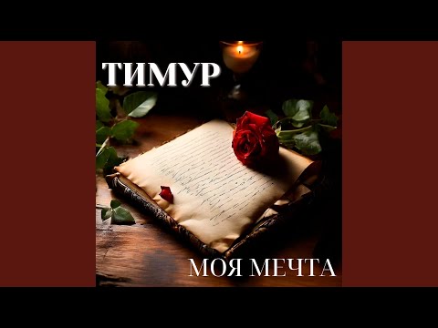 Видео: Моя мечта