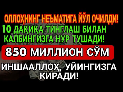 Видео: 💸 СУБҲАНАЛЛОҲ! 900 МИЛЛИОН СЎМ КУТИЛМАГАН ҲОЛДА ҲИСОБИНГИЗГА ТУШАДИ!