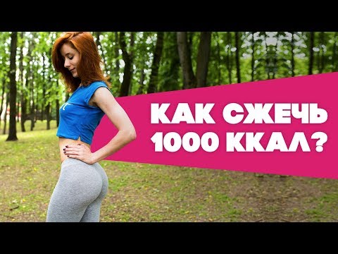 Видео: Как сжечь 1000 ккал? [Workout | Будь в форме]