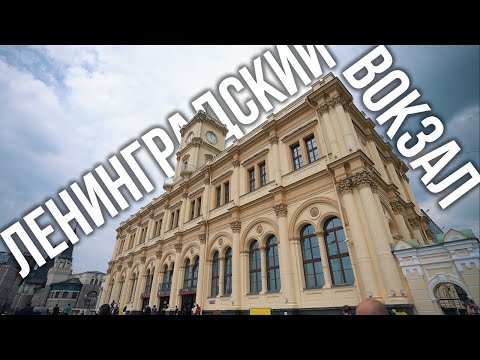 Видео: Ленинградский вокзал - самый старый вокзал Москвы