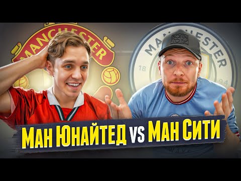 Видео: Фанат Ман Сити сказал: РОНАЛДУ - НЕ ЛУЧШИЙ ИГРОК АПЛ | МАНЧЕСТЕР СИТИ против МАНЧЕСТЕР ЮНАЙТЕД