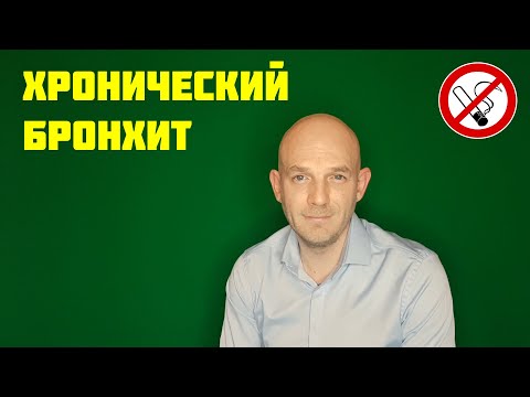 Видео: ХРОНИЧЕСКАЯ ОБСТРУКТИВНАЯ БОЛЕЗНЬ ЛЕГКИХ. ХРОНИЧЕСКИЙ БРОНХИТ