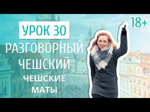 Видео: Урок 30. Разговорный чешский I Чешский мат