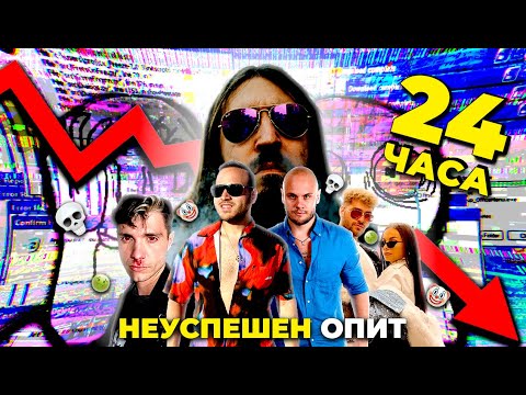 Видео: ОПИТВАМ ДА НЕ СИ ПОСЕГНА ЗА 24 ЧАСА!!!